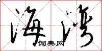 钱沛云海湾行书怎么写