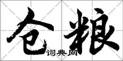 胡问遂仓粮行书怎么写
