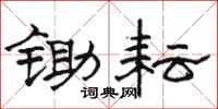 骆恒光锄耘隶书怎么写