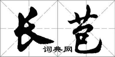 胡问遂长苞行书怎么写