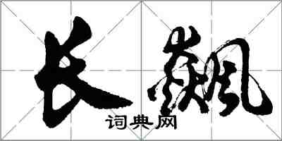 胡问遂长飙行书怎么写