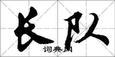 胡问遂长队行书怎么写