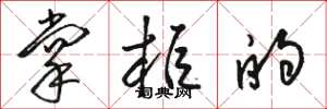 骆恒光掌柜的草书怎么写