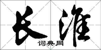 胡问遂长淮行书怎么写