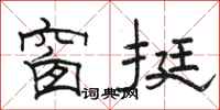骆恒光窗挺隶书怎么写
