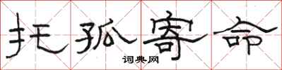 骆恒光托孤寄命隶书怎么写