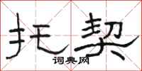 骆恒光托契隶书怎么写