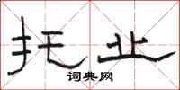 骆恒光托业隶书怎么写