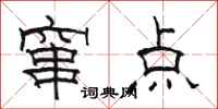 骆恒光窜点隶书怎么写