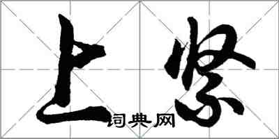胡问遂上紧行书怎么写