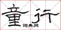 骆恒光童行隶书怎么写