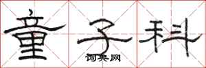 骆恒光童子科隶书怎么写