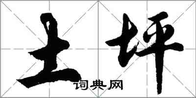 胡问遂土坪行书怎么写