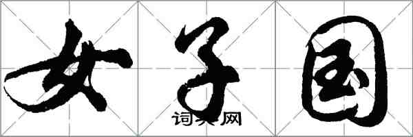 胡问遂女子国行书怎么写