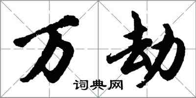 胡问遂万劫行书怎么写