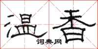 骆恒光温香隶书怎么写