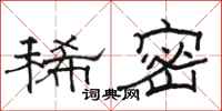骆恒光稀密隶书怎么写