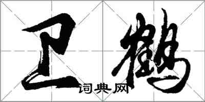 胡问遂卫鹤行书怎么写