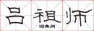 骆恒光吕祖师隶书怎么写