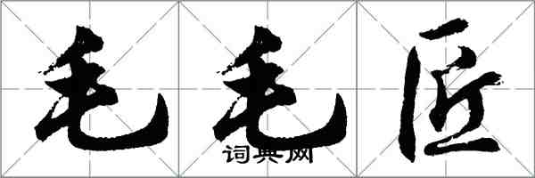 胡问遂毛毛匠行书怎么写