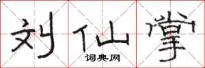 骆恒光刘仙掌隶书怎么写