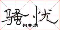 骆恒光骚忧隶书怎么写