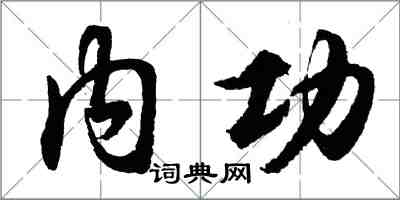 胡问遂内功行书怎么写