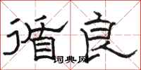 骆恒光循良隶书怎么写
