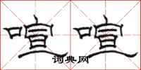 骆恒光喧喧隶书怎么写