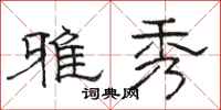 骆恒光雅秀隶书怎么写