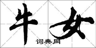 胡问遂牛女行书怎么写