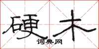 骆恒光硬木隶书怎么写