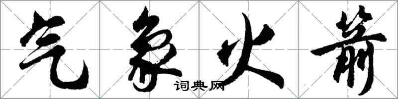 胡问遂气象火箭行书怎么写