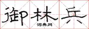 骆恒光御林兵隶书怎么写