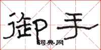 骆恒光御手隶书怎么写