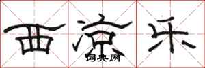 骆恒光西凉乐隶书怎么写