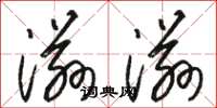 骆恒光滋滋草书怎么写