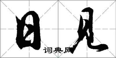 胡问遂日见行书怎么写