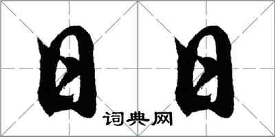 胡问遂日日行书怎么写