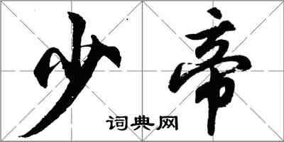 胡问遂少帝行书怎么写