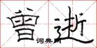 骆恒光曾逝隶书怎么写