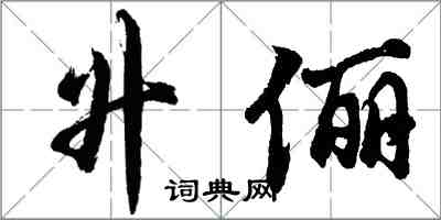 胡问遂升俪行书怎么写