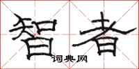 骆恒光智者隶书怎么写