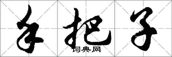 胡问遂手把子行书怎么写