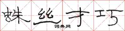 骆恒光蛛丝才巧隶书怎么写