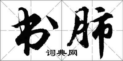 胡问遂书肺行书怎么写
