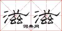 骆恒光滋滋隶书怎么写