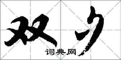 胡问遂双夕行书怎么写