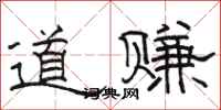 骆恒光道赚隶书怎么写