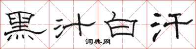 骆恒光黑汁白汗隶书怎么写